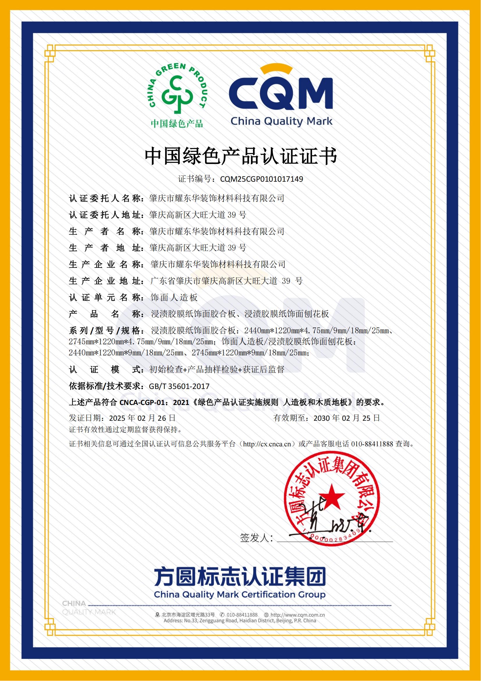 肇庆澳洲5在线手机版（大中国区）绿色产品认证证书_00.jpg
